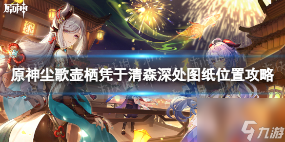 《原神》尘歌壶栖凭于清森深处图纸位置攻略