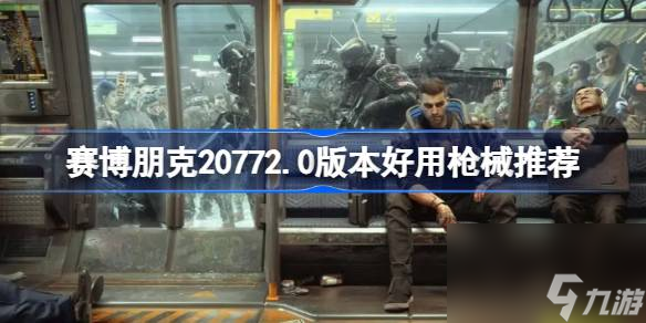 赛博朋克20772.0什么枪好用,赛博朋克20772.0版本好用枪械推荐