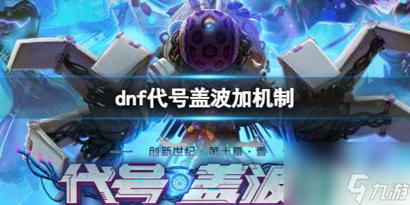 《dnf》代号盖波加机制详解
