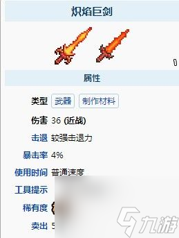 泰拉瑞亚炽焰巨剑有什么用炽焰巨剑合成升级方法介绍