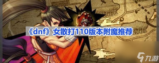 《dnf》女散打110版本附魔推荐