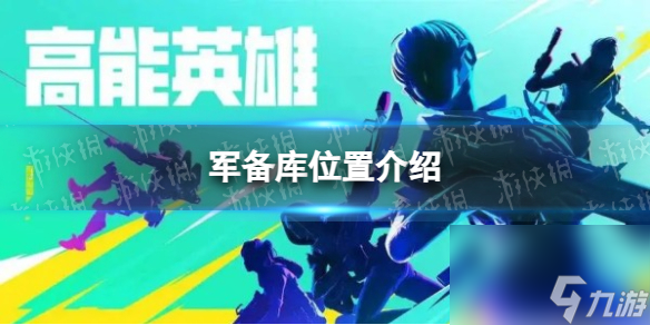 《高能英雄》军备库位置介绍