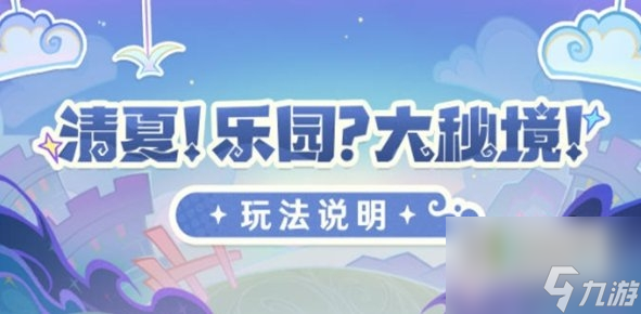 <a id='link_pop' class='keyword-tag' href='https://www.9game.cn/yuanshen/'>原神</a>清夏乐园大秘境活动攻略大全