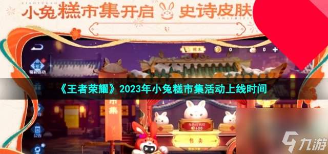 王者榮耀小兔糕市集什么時候開始_2023年小兔糕市集活動上線時間