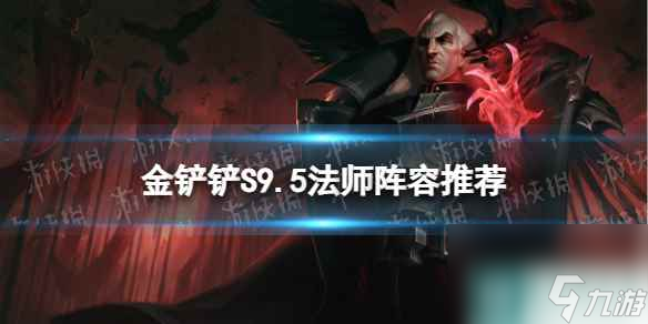《金铲铲之战》S9.5法师阵容推荐 堡垒巨神法装备搭配推荐