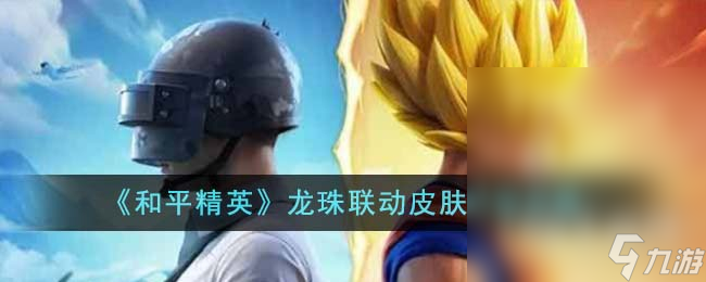 《和平精英》龙珠联动皮肤获取方法