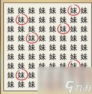 全民剧本大师找妹字找出8个妹字通关方法