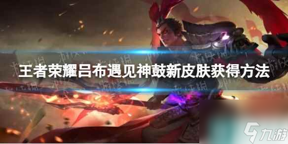 《王者荣耀》吕布遇见神鼓新皮肤获得方法