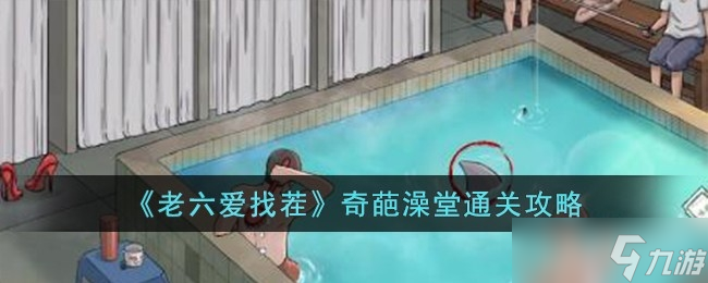 《老六爱找茬》奇葩澡堂通关攻略