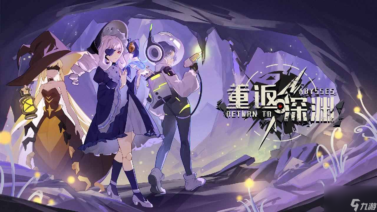 重返深渊最新兑换码有哪些-最新兑换码分享