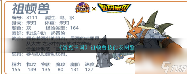 洛克王国祖顿兽技能表图鉴-祖顿兽怎么样/厉害吗