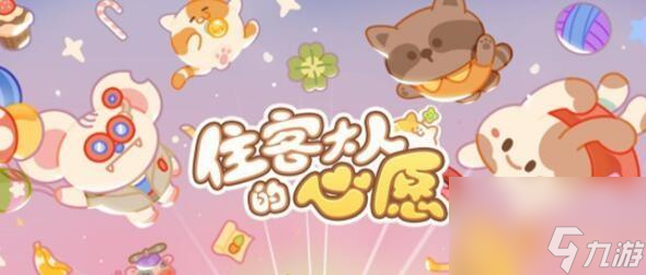 住客大人的心愿怎么邀请客人