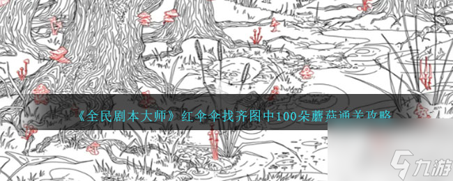 全民剧本大师找齐图中100朵蘑菇通关攻略分享
