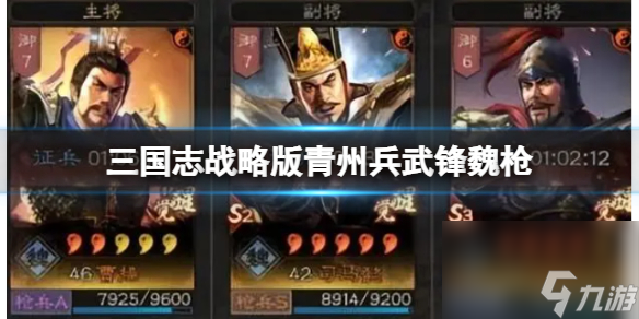 三国志战略版青州兵武锋魏枪