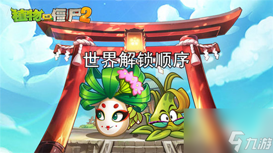 植物大战僵尸2世界解锁顺序 世界解锁顺序是什么