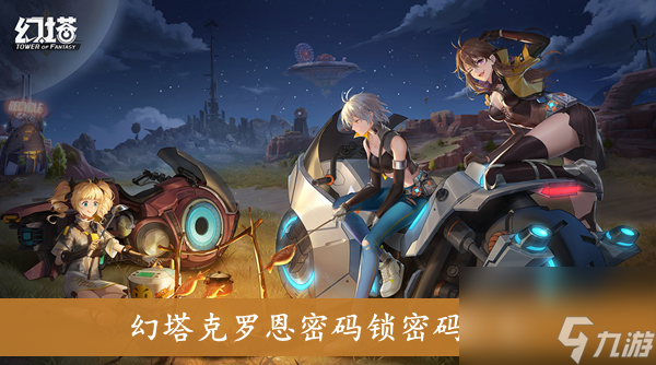 幻塔克罗恩密码锁密码汇总