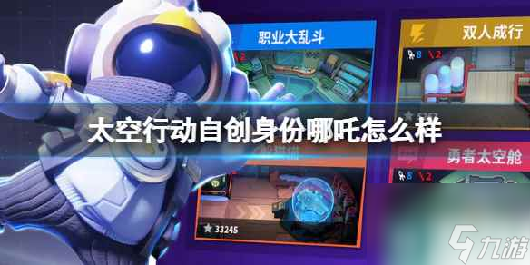 《太空行动》自创身份哪吒怎么样 哪吒介绍