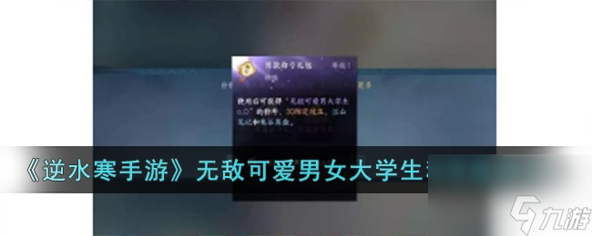 <a id='link_pop' class='keyword-tag' href='https://www.9game.cn/nishuihan1/'>逆水寒手游</a>无敌可爱男女大学生称号怎么获得-无敌可爱男女大学生称号获得攻略