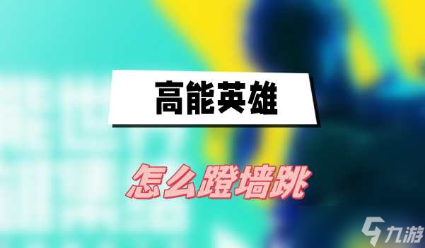 高能英雄怎么蹬墙跳