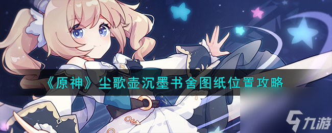 原神尘歌壶沉墨书舍图纸在哪-尘歌壶沉墨书舍图纸位置攻略