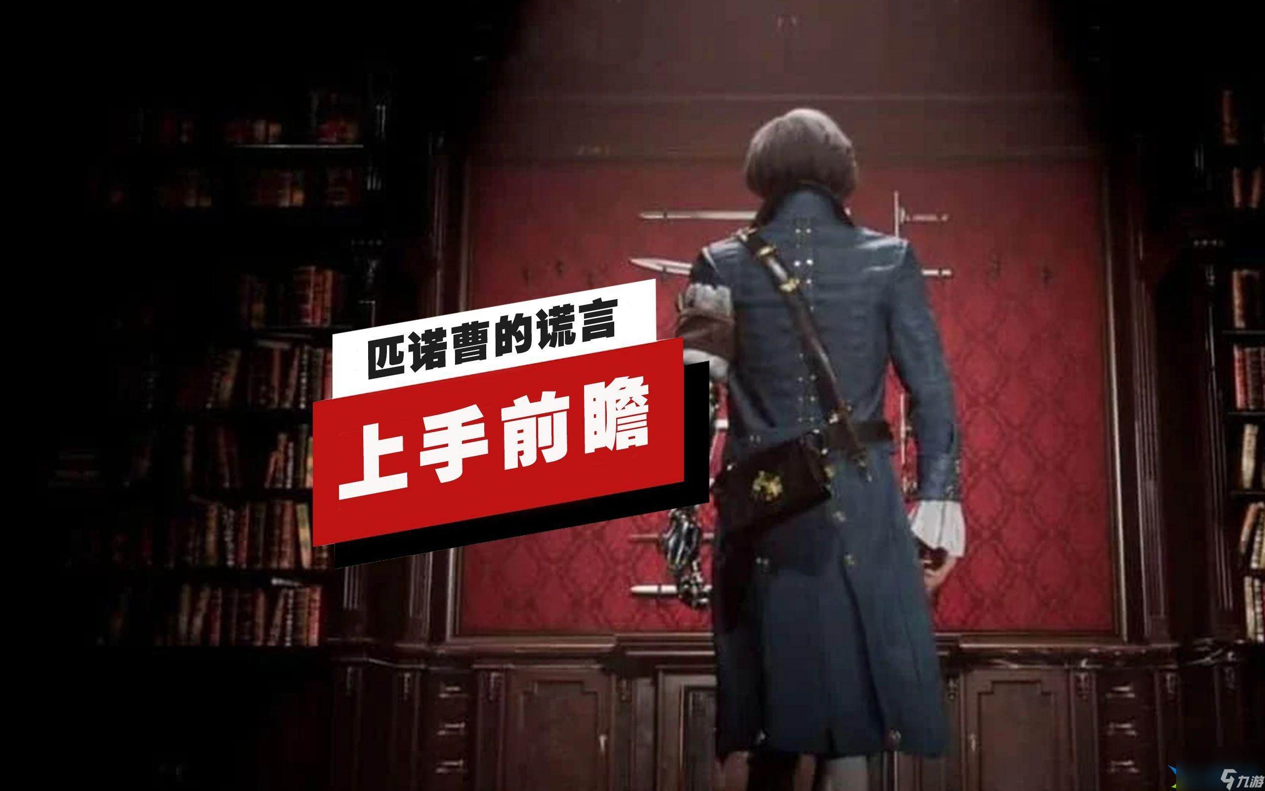 匹诺曹的谎言怎么选武器-挑选武器技巧