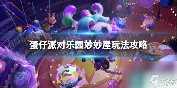 《蛋仔派对》乐园妙妙屋玩法攻略