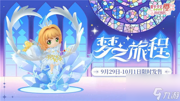 魔卡少女樱回忆钥匙梦之旅程盲盒怎么样 魔卡少女樱回忆钥匙梦之旅程盲盒奖励一览