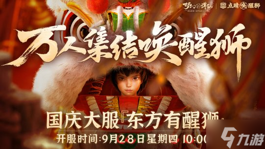 点睛唤醒狮！《梦幻新诛仙》“东方有醒狮”国庆资料片重磅来袭！