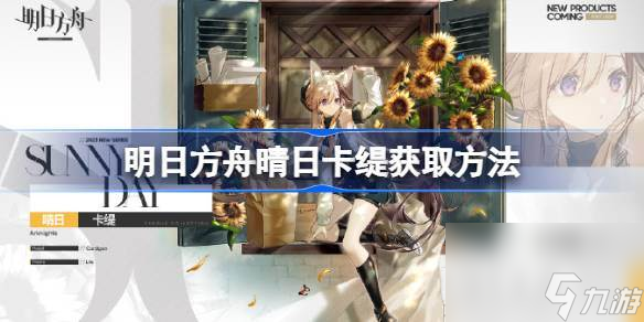 明日方舟晴日卡缇怎么获取 明日方舟晴日卡缇获取方法