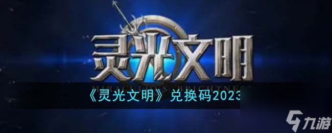 灵光文明兑换码有哪些-兑换码2023