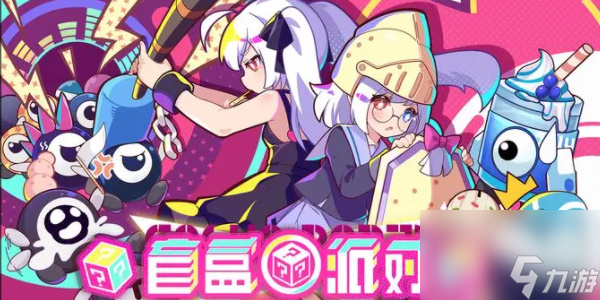 盲盒派对兑换码最新-盲盒派对兑换码大全