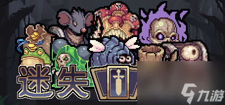 迷失之径有rogue元素的卡牌冒险游戏发布