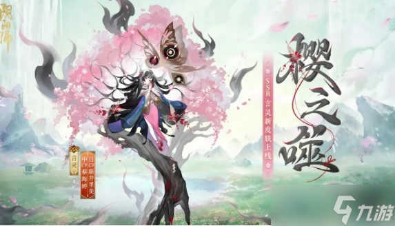 阴阳师言灵新皮肤樱之噬怎么获得