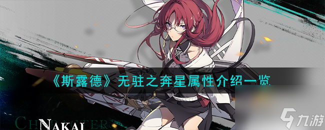 斯露德无驻之奔星怎么样-无驻之奔星属性介绍一览
