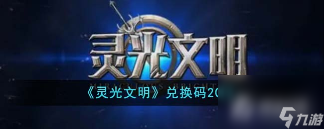 《灵光文明》最新兑换码大全2023
