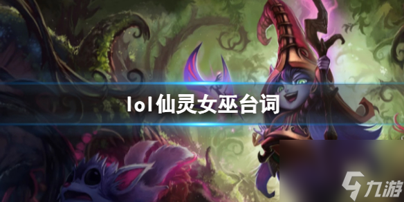 《英雄联盟》仙灵女巫璐璐台词大全