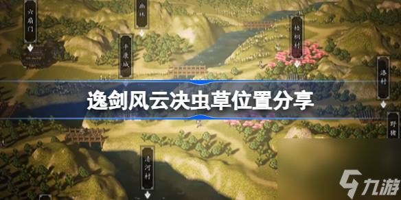 <a id='link_pop' class='keyword-tag' href='https://www.9game.cn/yijianfengyunjue/'>逸剑风云决</a>虫草在哪采集,逸剑风云决虫草位置分享