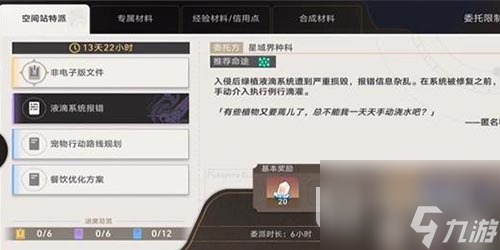 崩坏星穹铁道空间站特派任务攻略