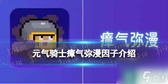 《元气骑士》瘴气弥漫因子介绍 瘴气弥漫有什么用