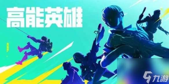 《高能英雄》补货机位置介绍