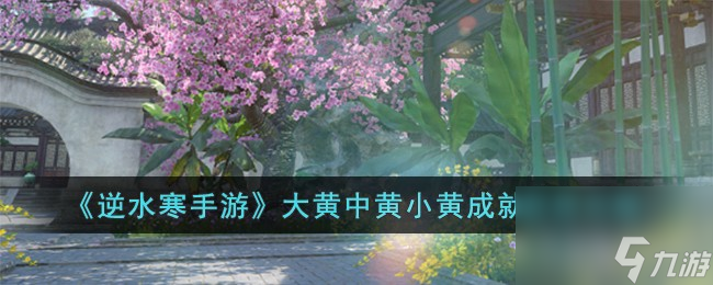 <a id='link_pop' class='keyword-tag' href='https://www.9game.cn/nishuihan1/'>逆水寒手游</a>大黄中黄小黄成就怎么获得-大黄中黄小黄成就获得攻略