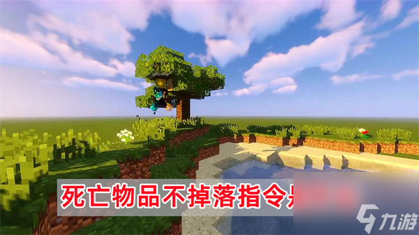 我的世界死亡物品不掉落指令是什么-死亡物品不掉落指令分享