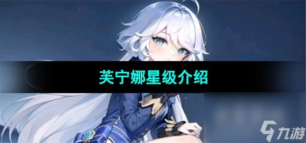《原神》芙宁娜星级介绍