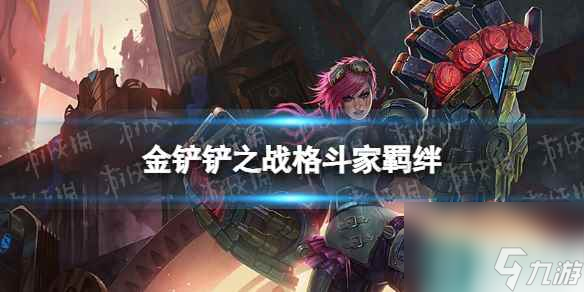 《金铲铲之战》s9.5格斗家羁绊效果 志在天际格斗家羁绊什么效果