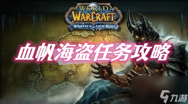 魔獸世界烏龜服血帆海盜任務(wù)攻略