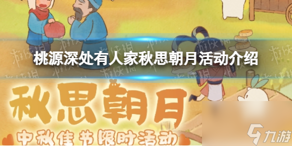 《桃源深处有人家》秋思朝月活动介绍
