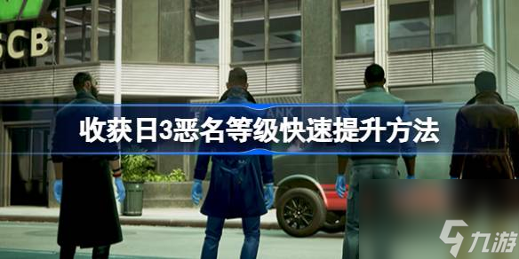 收获日3恶名等级怎么升,收获日3恶名等级快速提升方法