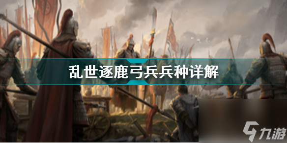 亂世逐鹿弓兵詳情解析亂世逐鹿兵種詳解