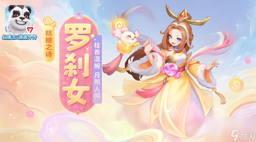 幻唐志逍遙外傳糕糖之詩(shī)羅剎女寵物皮膚搶先看-9月29日正式上線