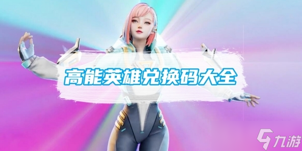 《高能英雄》最新兑换码大全